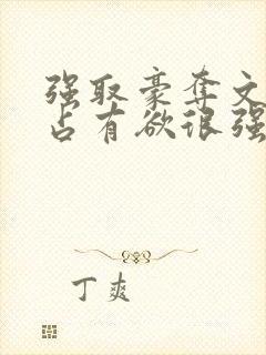 强取豪夺文男主占有欲很强