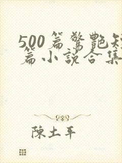 500篇惊艳短篇小说合集全集