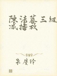 陈法蓉三级无删减播放封面
