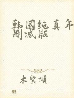 韩国纯真年代未删减版