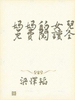 妈妈的女儿小说免费阅读全文