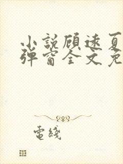 小说顾远夏婉无弹窗全文免费阅读