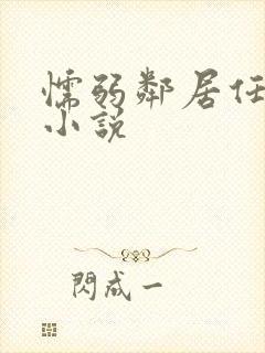 懦弱邻居任我欺小说