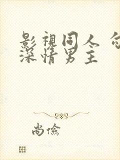 影视同人 勾引深情男主