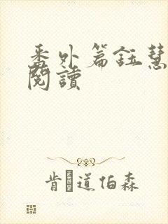 番外篇钰慧全文阅读