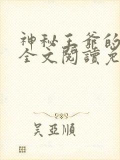 神秘王爷的爱妃全文阅读免费