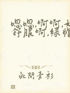 嗯嗯,啊啊,好舒服啊,绿帽癖