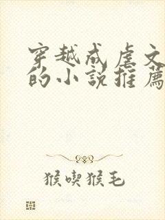 穿越成虐文女主的小说推荐封面