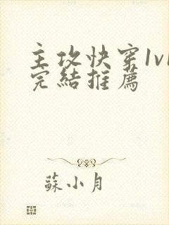 主攻快穿1v1完结推荐