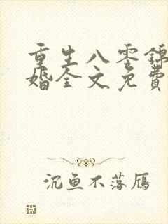 重生八零锦绣军婚全文免费阅读封面