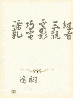 潘巧云三级露全乳电影观看封面