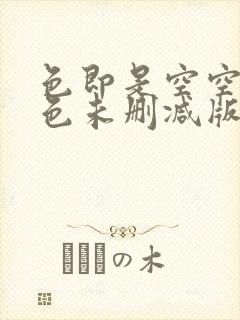 色即是空空即是色未删减版