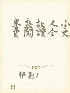 半熟故人小说免费阅读全文最新章节