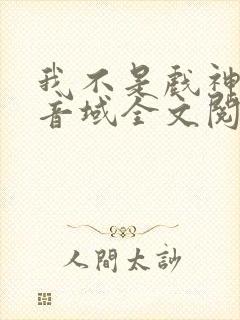 我不是戏神三九音域全文阅读小说