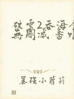 破云2吞海全文无删减 番外