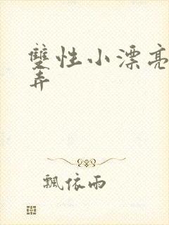 双性小漂亮被玩弄