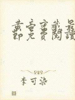 黄帝密藏最新章节免费阅读全文