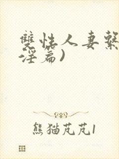 双性人妻系列(淫篇)