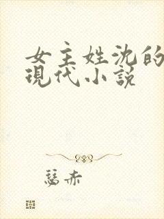 女主姓沈的所有现代小说封面