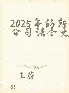 2025年的新公司法全文