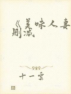 《美味人妻》无删减