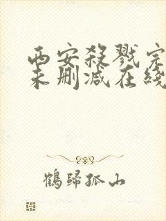 西安杀戮完整版未删减在线免费观看