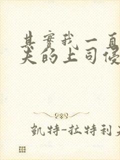 其实我一直被丈夫的上司侵犯在线观看