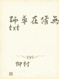 师尊在修无情道txt