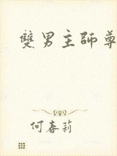 双男主师尊徒文封面