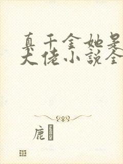 真千金她是全能大佬小说全集txt