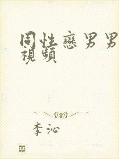 同性恋男男激情视频封面