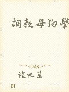 调教母狗学校