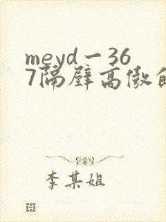 meyd一367隔壁高傲的美人妻封面