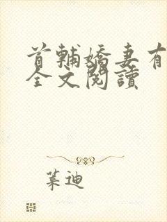 首辅娇妻有空间全文阅读