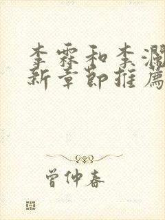 李霖和李澜的最新章节推荐