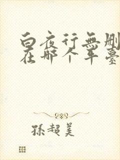 白夜行无删减版在哪个平台播放