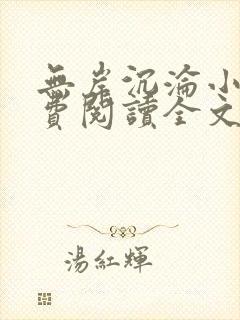 无岸沉沦小说免费阅读全文最新章节