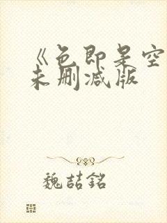 《色即是空3》未删减版