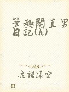 笔趣阁直男调教日记(h)封面