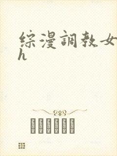 综漫调教女主高h