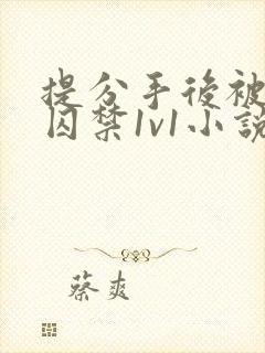 提分手后被男友囚禁1v1小说免费阅读