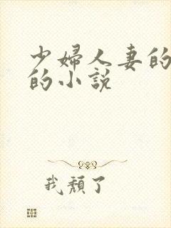 少妇人妻的欲望的小说