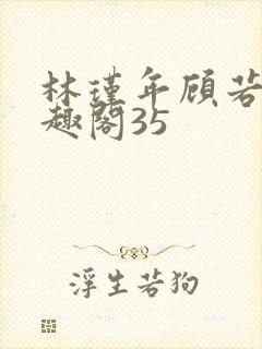 林瑾年顾若清笔趣阁35