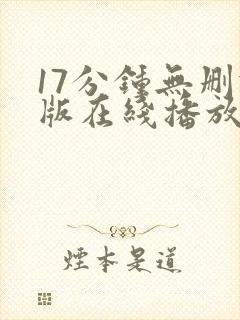 17分钟无删减版在线播放