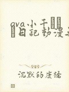 ova小千ちゃん日记动漫无删减版