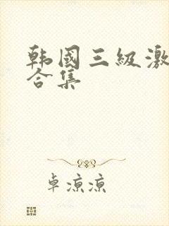 韩国三级激情大合集