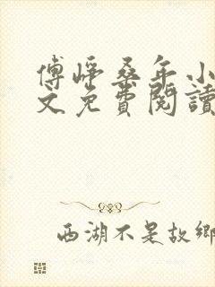 傅峥桑年小说全文免费阅读最新章节