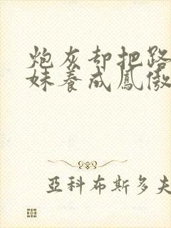 炮灰却把路人师妹养成凤傲天笔趣阁