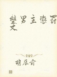 双男主惩罚训诫文