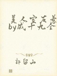 美人室友惹到哭by戚十九全文免费阅读